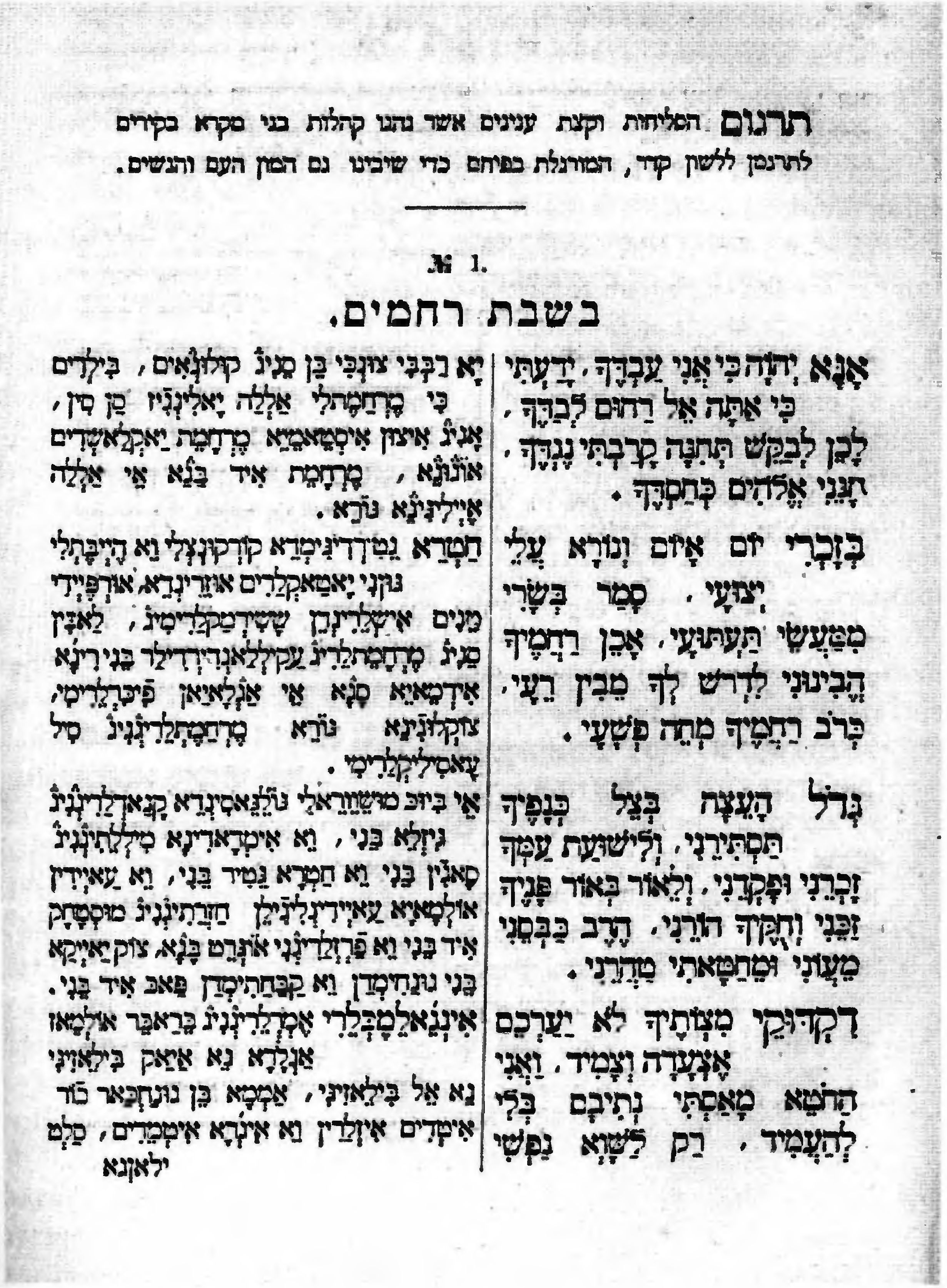 Страница из караимского молитвенника с текстом молитвы на иврите (справа) и переводом на караимский этнолект крымскотатарского языка (слева)