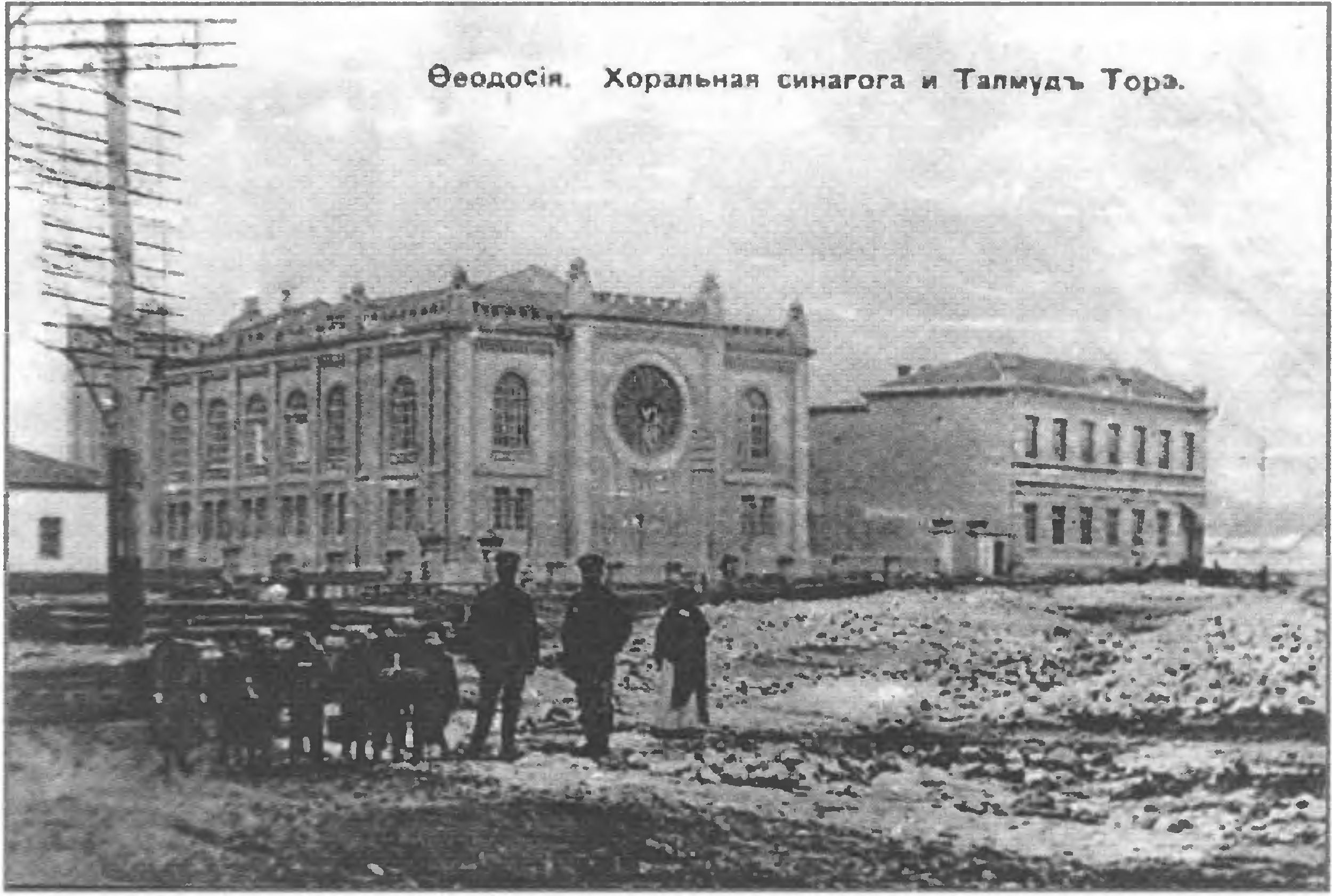 Феодосийская хоральная синагога и Талмуд Тора — религиозная школа в начале XX века Феодосийская хоральная синагога и Талмуд Тора — религиозная школа в начале XX века