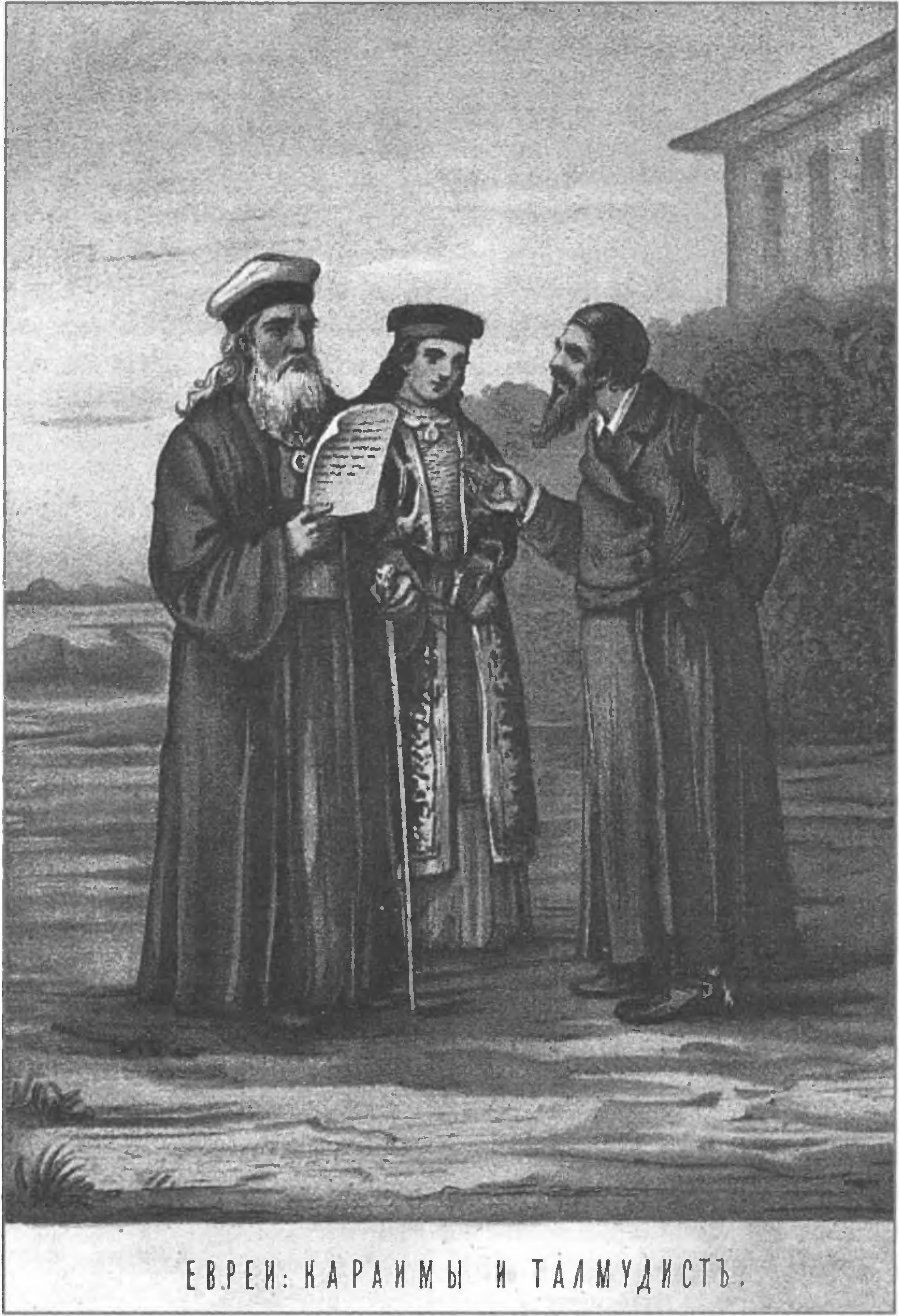 Крымские караимы и еврей-раввинист (талмудист). Вариация на тему литографии Карла Гуна. Из живописного альбома «Народы России». СПб., 1879 г. Крымские караимы и еврей-раввинист (талмудист). Вариация на тему литографии Карла Гуна. Из живописного альбома «Народы России». СПб., 1879 г.