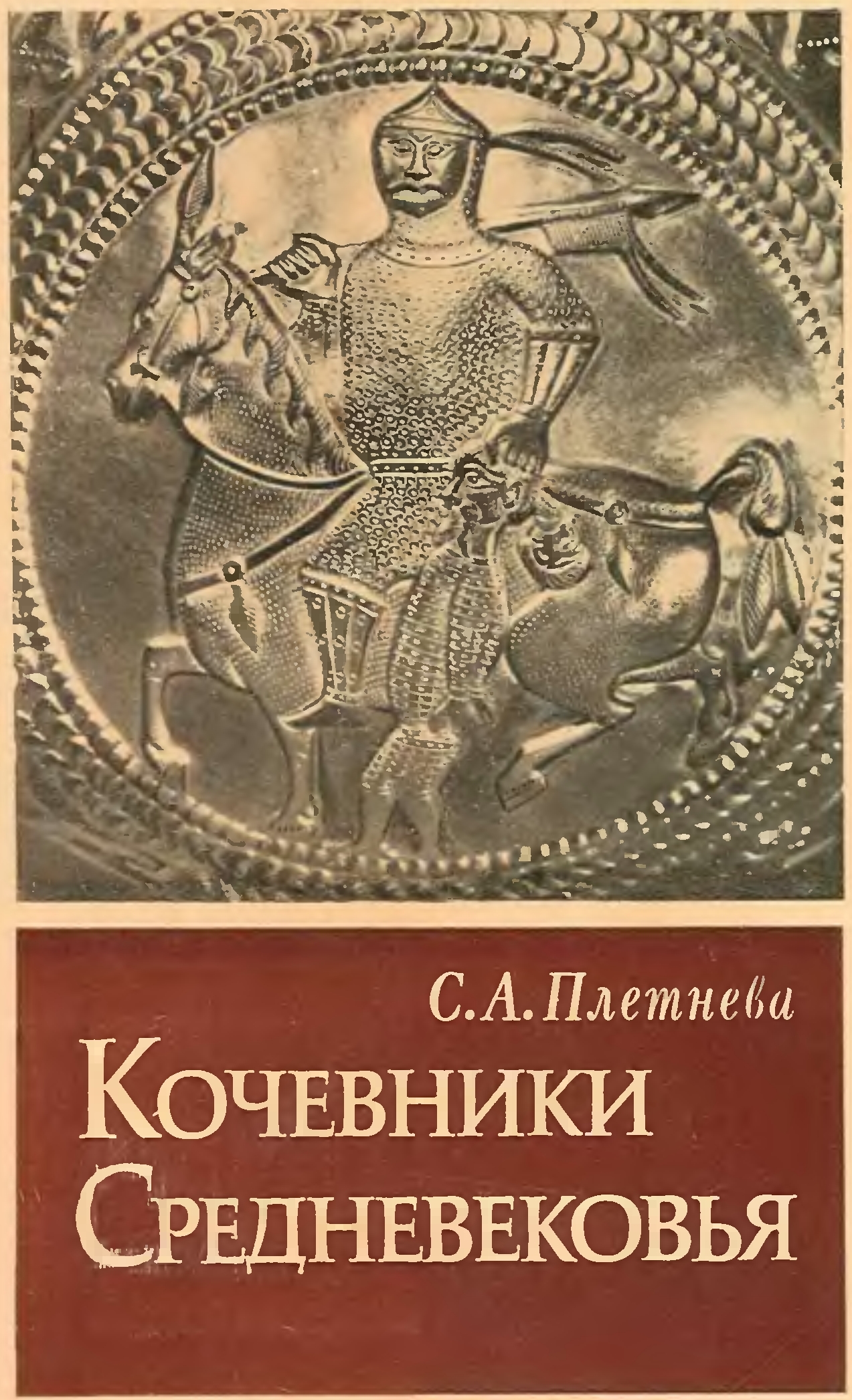 С.А. Плетнева. «Кочевники средневековья. Поиски исторических закономерностей» С.А. Плетнева. «Кочевники средневековья. Поиски исторических закономерностей»